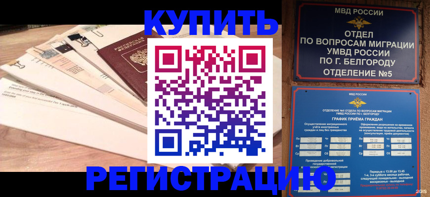 временная регистрация в Удачном